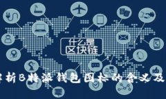 深入解析B特派钱包图标的含义及其应用