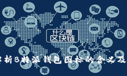 深入解析B特派钱包图标的含义及其应用