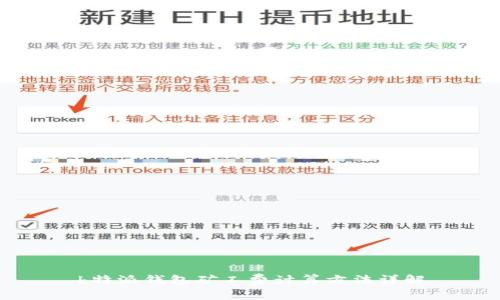 b特派钱包矿工费计算方法详解