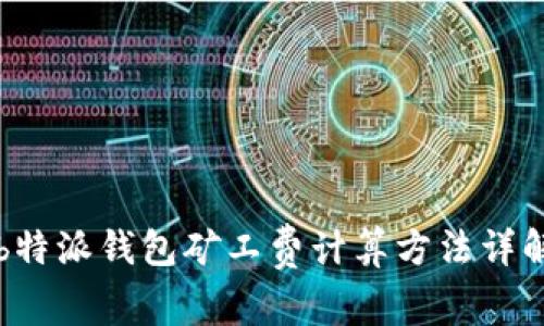 b特派钱包矿工费计算方法详解