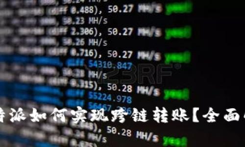 比特派如何实现跨链转账？全面解析