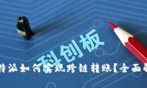 比特派如何实现跨链转账？全面解析