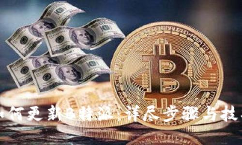 如何更新B特派：详尽步骤与技巧