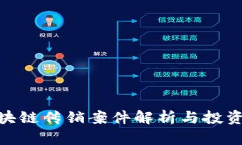 友盾金融区块链传销案件解析与投资者防范措施