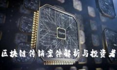 友盾金融区块链传销案件解析与投资者防范措施
