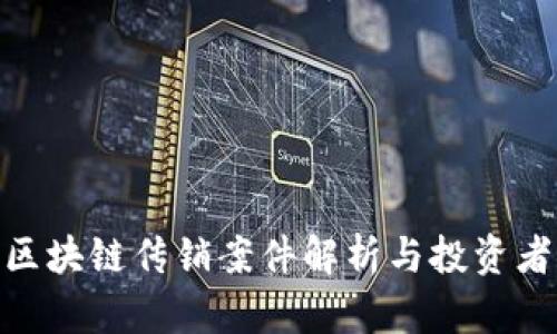 友盾金融区块链传销案件解析与投资者防范措施