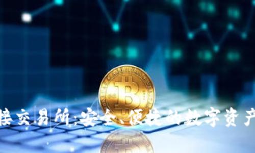 : BitP钱包对接交易所：安全、便捷的数字资产管理解决方案