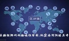 区块链游戏的趣味性分析：玩家为何沉迷其中？