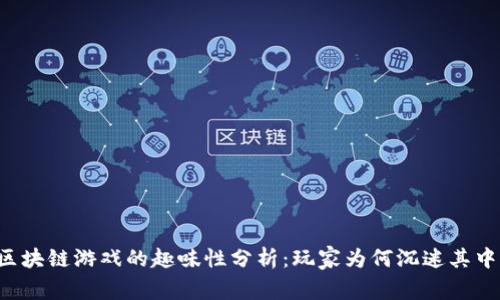 区块链游戏的趣味性分析：玩家为何沉迷其中？