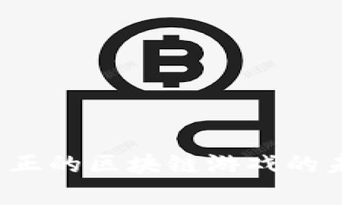  真正的区块链游戏的未来