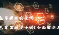 比特派钱包苹果版安全吗比特派钱包苹果版安全