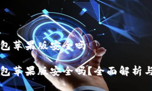 比特派钱包苹果版安全吗

比特派钱包苹果版安全吗？全面解析与使用指南