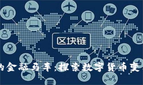区块链的金融马车：探索数字货币变革与应用