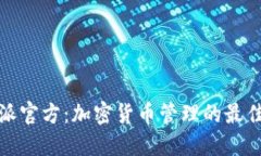 比特派官方：加密货币管理的最佳选择