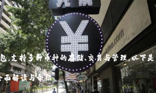 特派钱包作为一种数字货币钱包，支持多种币种的存储、交易与管理。以下是一个符合大众和及相关关键词：

特派钱包支持哪些数字货币？全面解读与介绍
