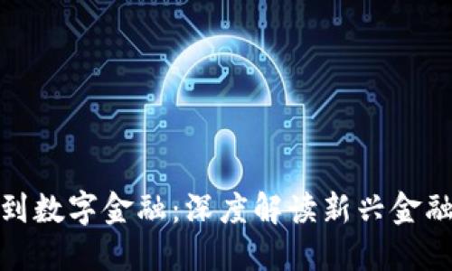 : 从区块链到数字金融：深度解读新兴金融科技的未来