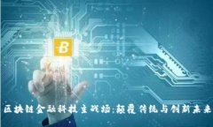 区块链金融科技主战场：颠覆传统与创新未来