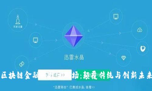 区块链金融科技主战场：颠覆传统与创新未来