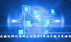 : 区块链游戏源码怎么运营？成功关键与策略分析