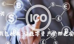 和关键词:Bitpie钱包授权：让数字资产管理更安全