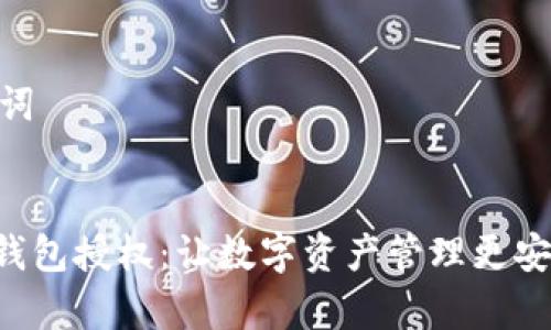 和关键词

:
Bitpie钱包授权：让数字资产管理更安全便捷