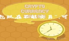 特派钱包（Tepay Wallet）是一个数字货币钱包，尤