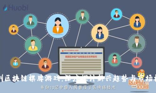 深圳区块链棋牌游戏：深度探讨新兴趋势与市场机会