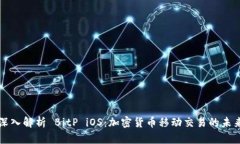 深入解析 BitP iOS：加密货币移动交易的未来