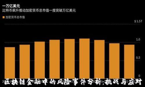 
区块链金融中的风险事件分析：挑战与应对