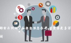 由于内容字数及结构限制，我将提供部分示例内