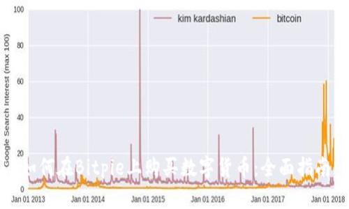 如何在Bitpie上购买数字货币：全面指南
