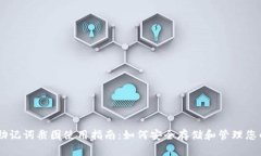 BitKeep 助记词截图使用指南：如何安全存储和管理