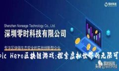 Epic Hero区块链游戏：探索虚拟世界的无限可能