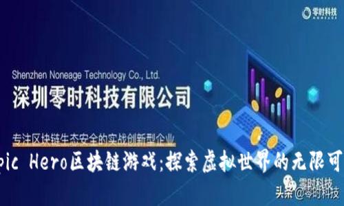 Epic Hero区块链游戏：探索虚拟世界的无限可能