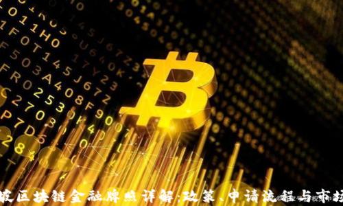 
新加坡区块链金融牌照详解：政策、申请流程与市场前景