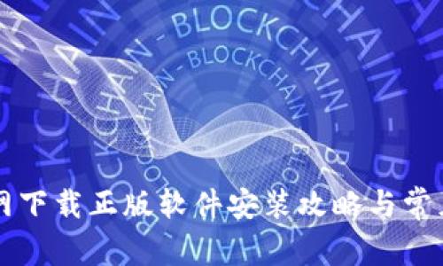 比特派官网下载正版软件安装攻略与常见问题解析