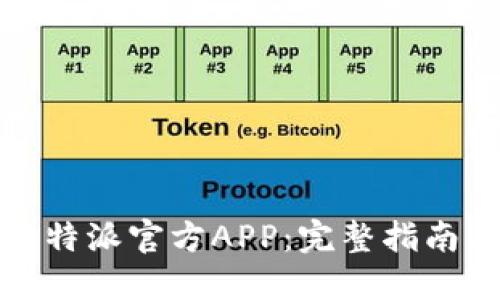  如何下载b特派官方APP：完整指南与实用技巧