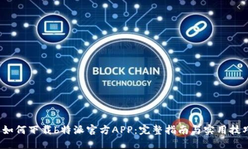  如何下载b特派官方APP：完整指南与实用技巧