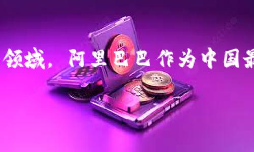 阿里有区块链游戏吗: 在近年来随着区块链技术的发展，越来越多的企业和个人开始探索区块链在各个领域的应用，尤其是在游戏领域。 阿里巴巴作为中国最大的电商和互联网公司之一，自然不甘落后。在这篇文章中，我们将探索阿里巴巴是否有区块链游戏，及其相关的项目、优势和挑战。

阿里有区块链游戏吗？探索阿里巴巴在区块链游戏领域的布局