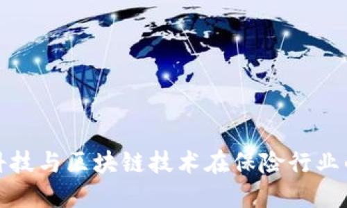 金融科技与区块链技术在保险行业的应用