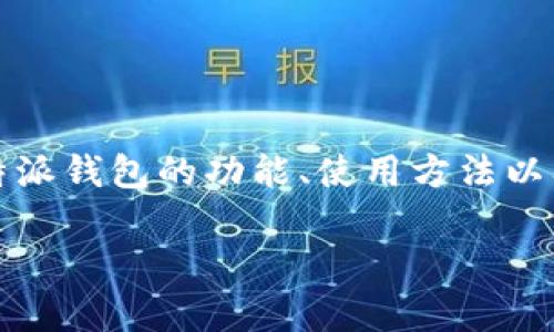 特派钱包是当前数字货币投资和交易中常用的一种工具。对于广大用户来说，了解特派钱包的功能、使用方法以及如何选择适合自己的钱包平台是非常重要的。下面我将为大家详细展开这个话题。

如何选择适合自己的特派钱包？