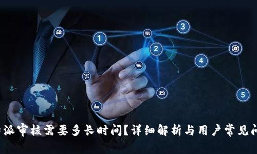 b特派审核需要多长时间？详细解析与用户常见问题