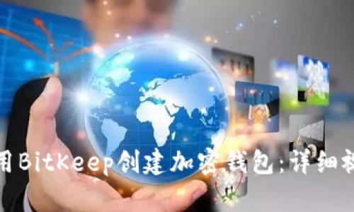 如何使用BitKeep创建加密钱包：详细视频教程