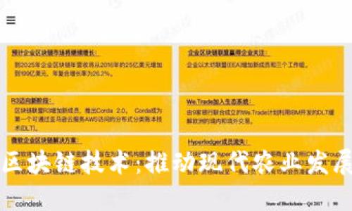 农业金融区块链技术：推动现代农业发展的新动力