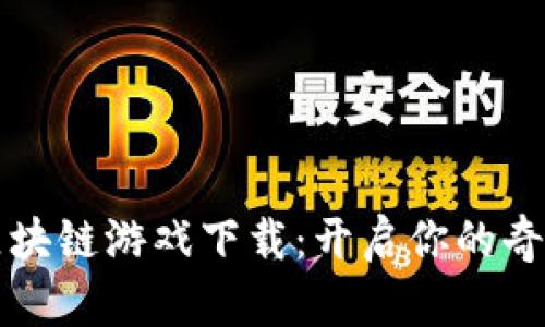 幻想生物区块链游戏下载：开启你的奇幻冒险之旅
