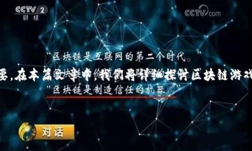 区块链游戏投资方法是一个兼具创新和风险的领域，对于想要进入这一市场的投资者来说，了解相关的投资方法至关重要。在本篇文章中，我们将详细探讨区块链游戏的投资方法，市场现状以及潜在风险和收益。同时，我们还会回答一些常见的相关问题，以帮助读者更好地理解这一主题。


揭秘区块链游戏投资方法：如何踏入新兴市场