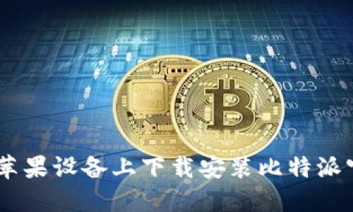 如何在苹果设备上下载安装比特派官方APP