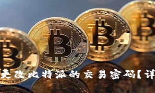 : 如何更改比特派的交易密码？详细指南