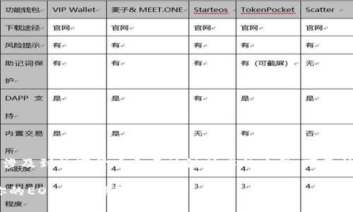 比特派EOS钱包CPU是一个涉及到数字货币和区块链技术的主题，下面按照您的要求逐步展开内容。

比特派EOS钱包CPU：如何你的EOS交易体验
