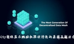 : Bitp转账显示地址权限被修改的原因及解决方案
